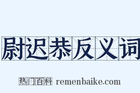 尉迟恭反义词是什么意思的图片